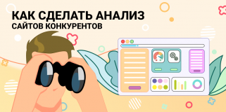 Как сделать анализ сайтов конкурентов: бесплатные сервисы + примеры